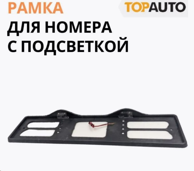 Рамка под номер пластик  капля , с верхним освещением (черная)