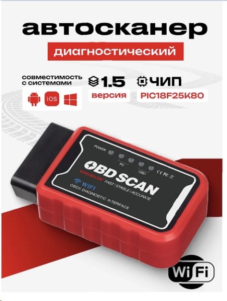 Адаптер для диагностики универсальный OBDll ELM327 /Wi-fi/ V 1.5 Pro, с чипом PIC18F25K80