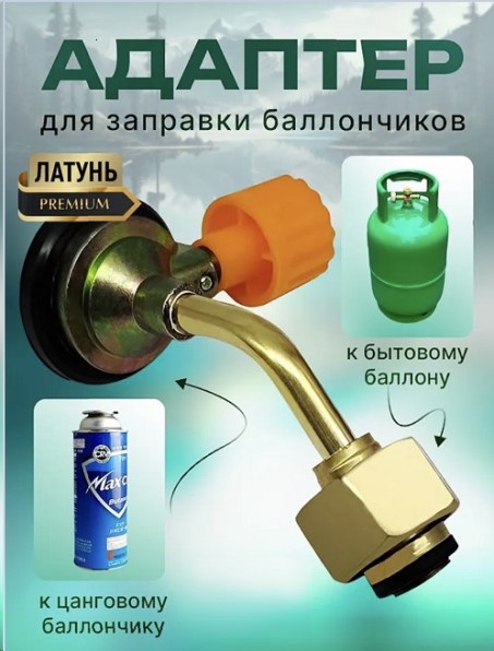 Адаптер-переходник заправочный на цанговый газовый баллончик для горелки с бытовых баллонов (диам. 20 мм), латунь