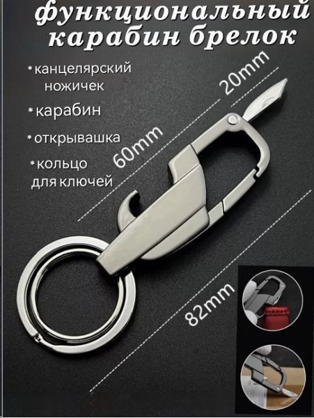 Брелок для ключей КАРАБИН с открывашкой и ножичком, металл, 2 кольца