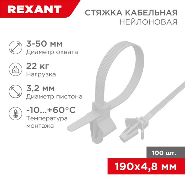 Хомут-стяжка нейлон 4.8*190 мм белая (уп. 100 шт) с крепежным пистоном D 3.2мм
