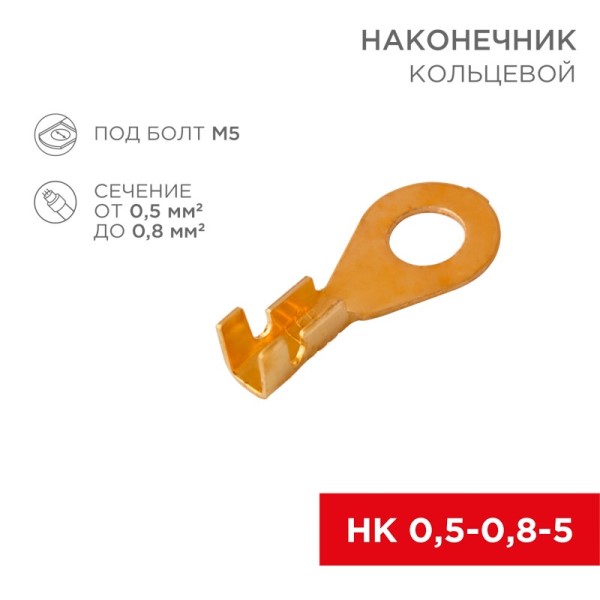 Клемма кольцевая (5,2 мм) 0,5-0,8 мм2 (уп. 100 шт.)