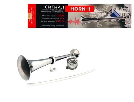 Сигнал звуковой воздуш. 1 рожковый 12/24V 120dB 450Hz хром