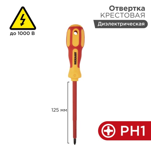 Отвертка крестовая PH1x125 диэлектрическая (до 1000В)