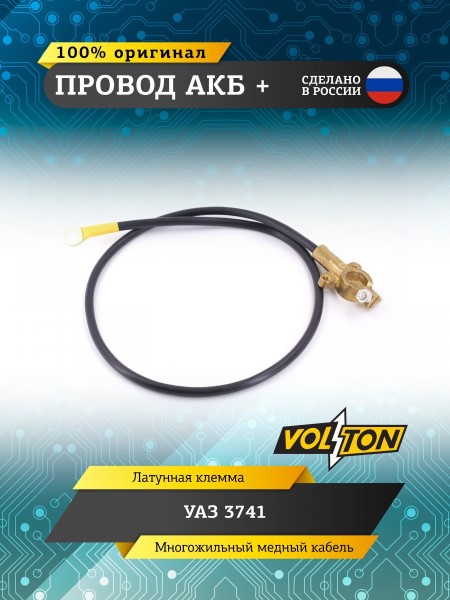 Провод АКБ  +  /УАЗ дв. 452/ ЕВРО