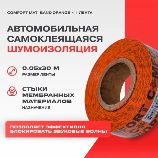 Шумоизоляция звукоизолирующ. Band Orange (0,05*30) самоклеящаяся (рулон)