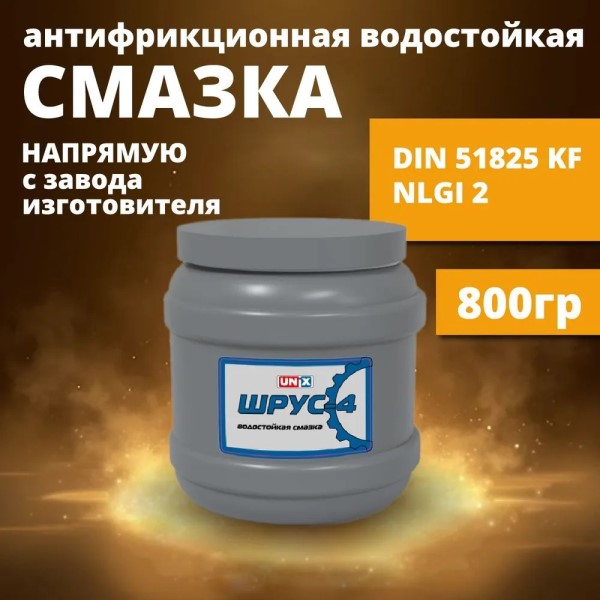 Смазка ШРУС 800 гр