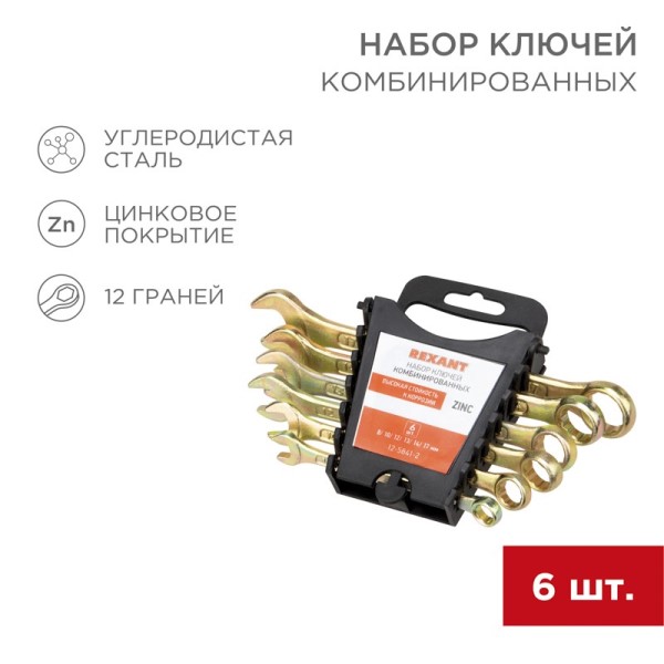 Набор ключей комб. 6 предм. /рожк.-накидн./ цинк