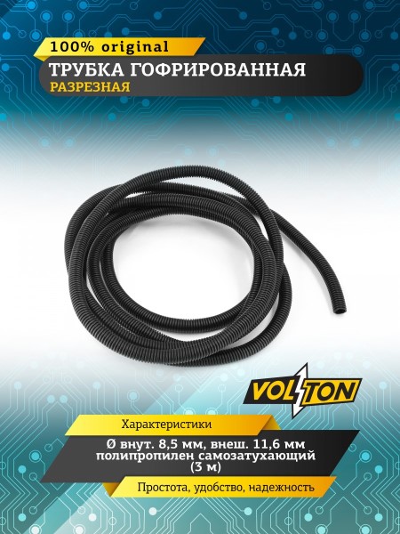 Гофра для электропроводки (d- 8,5) (бухта 3м) полипропилен самозатухающий