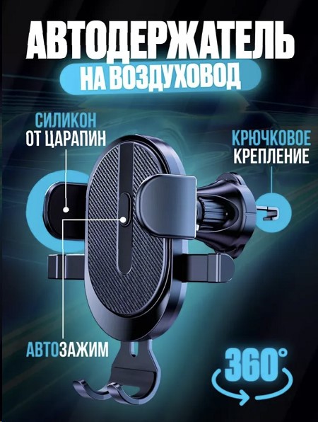 Держатель телефона на дефлектор крюк фиксатор зажимной, регулируемая затяжка