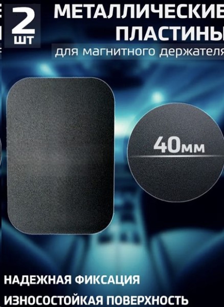 Пластина металлическая для магнитного держателя телефона, круглая+прямоугольная, черные матовые, изностойкие