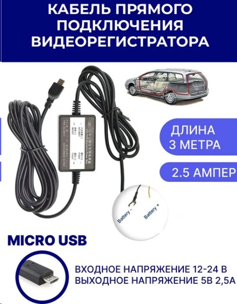 Кабель для скрытого/прямого подключения видеорегистратора от блока предохран., 12-24V, Micro-USB