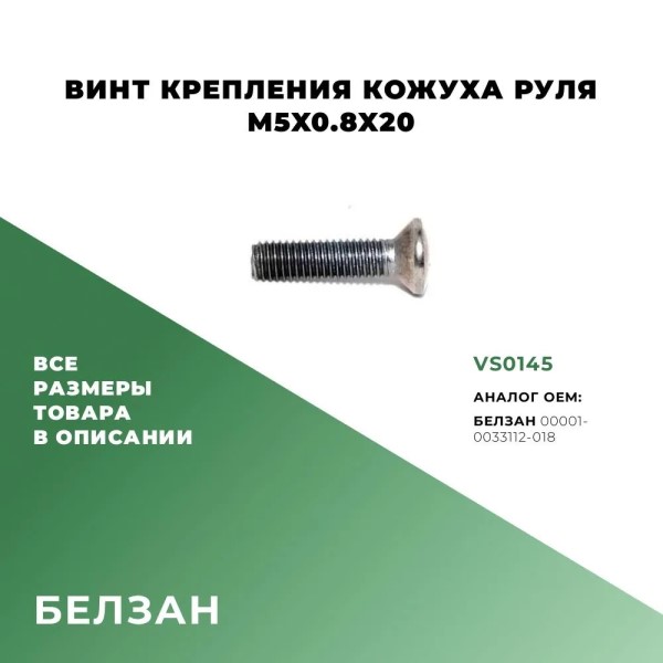Винт М 5*20 полупотай кожуха руля (все модели ВАЗ), зеркала (Нива) (уп.10 шт)