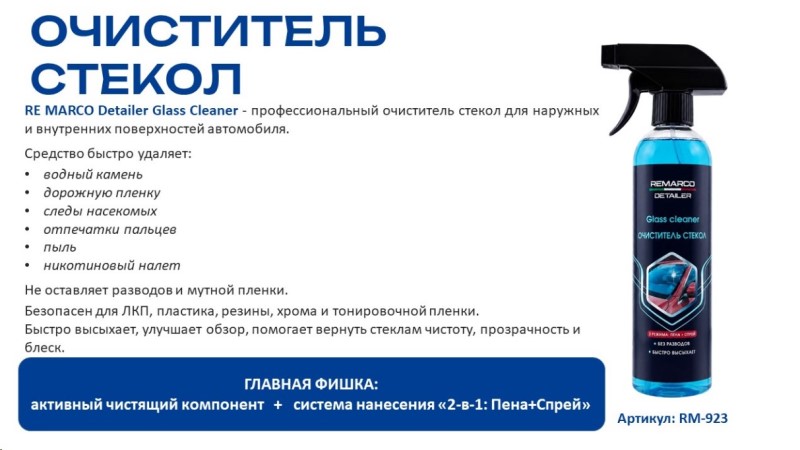 Очиститель стекол (триггер пена+спрей) 500 мл