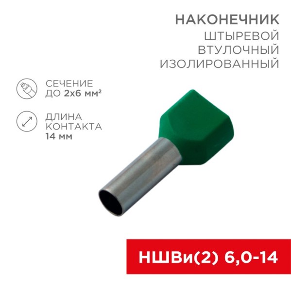 Клемма штыревая (5,3 мм) 2х6 мм2 изолированная (уп.100 шт)