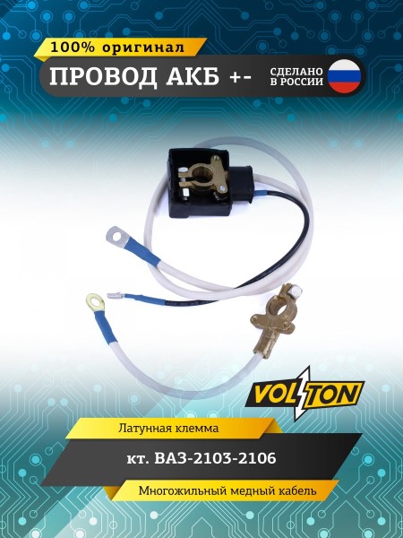 Провод АКБ  + -   /2103,2106/ ЕВРО