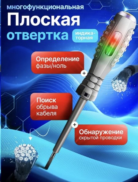Индикатор (пробник) 12-220V, шлицевая, функциональная 5в1