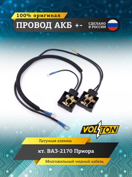 Провод АКБ  + -   /2170/ ЕВРО