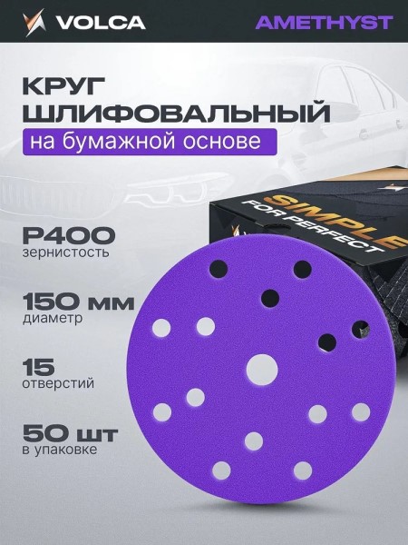 Бумага наждачная круг -№ 400 D=150 мм 15 отв. AMETHYST керамика