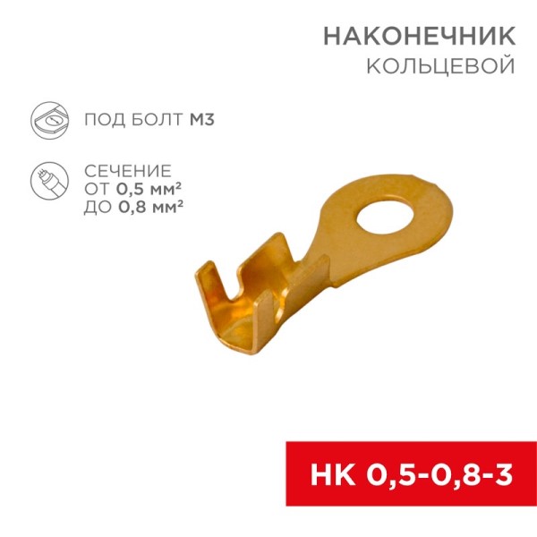 Клемма кольцевая (3,5 мм) 0,5-0,8 мм2 (уп. 100 шт.)