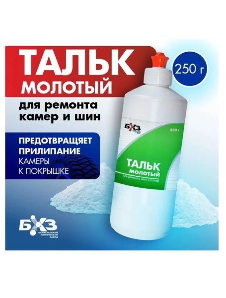 Тальк молотый для ремонта шин и камер 250 гр