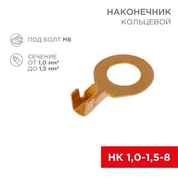 Клемма кольцевая (8,2 мм) 1,0-1,5 мм2 (уп. 10 шт.)