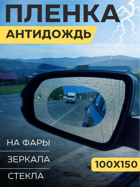 Пленка на зеркала Антидождь 100*150 мм овальная