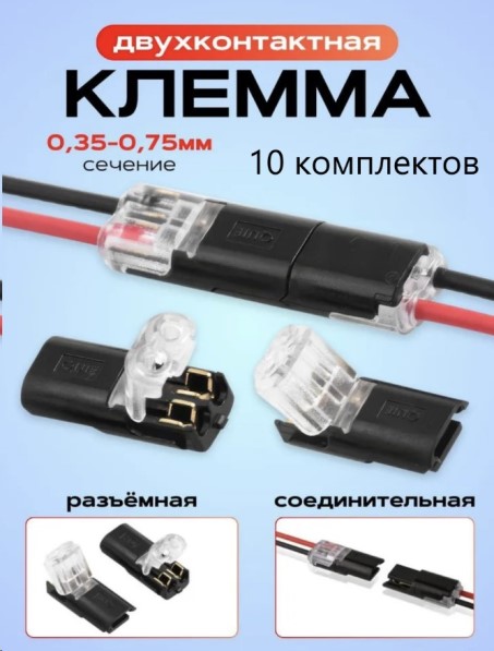 Клемма двухконтакт. для проводов соединительно-разъемная (сеч. 0,35-0,75) без зачистки и пайки (10 компл. в упак.)