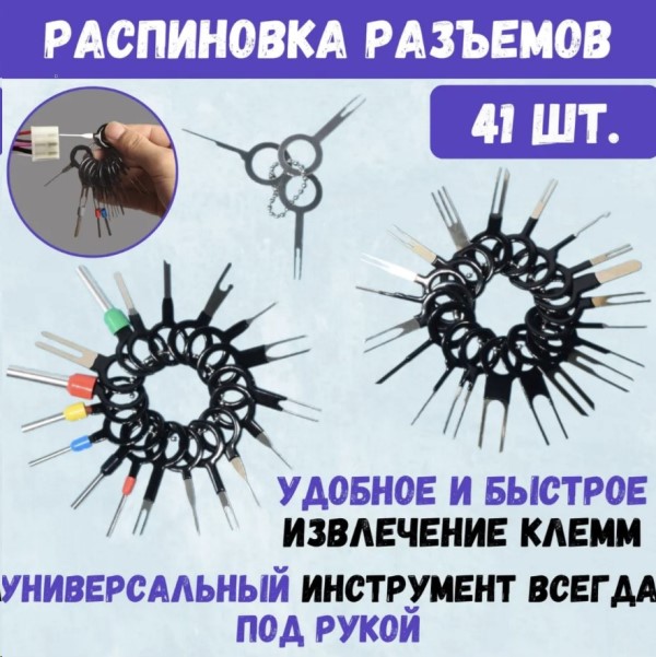 Набор для распиновки контактов/клемм (41 экстрактор)
