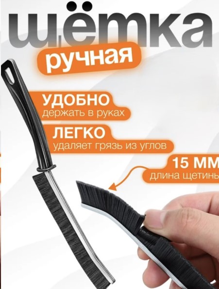 Щетка для труднодоступных мест (щелевая), тонкая 4мм с жест. щетиной (23 см)
