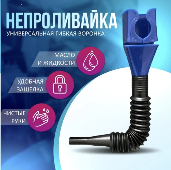 Воронка с гибким носиком универсальная  НЕПРОЛИВАЙКА