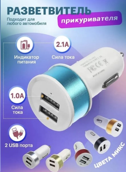 Зарядное устр-во в прикур. 2 USB 2.1A