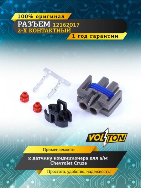 Разъем 12162017 (2pin) 2 контакта датчика кондиционера для Chevrolet