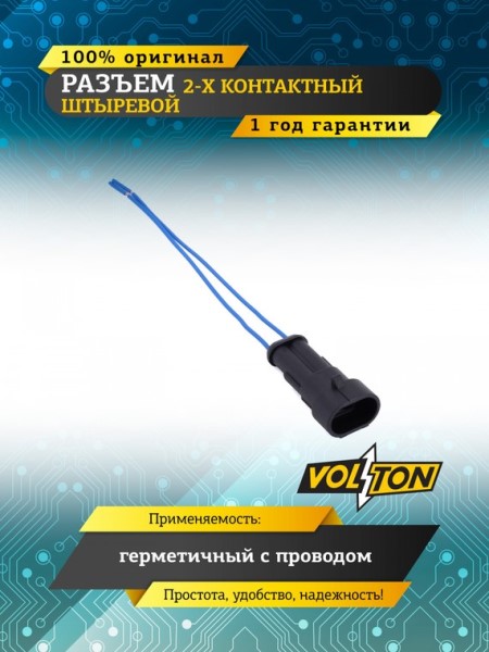 Разъем 2-контактный штыревой, с проводами сечением 0,5 кв.мм, Iveco, ответ.часть AX-331