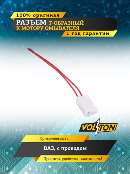 Разъем 926522-1 мотора омывателя 2110520800908 Т-образный, 2-х конт., 6,3 мм гнездовой, с 2-мя проводами для ВАЗ