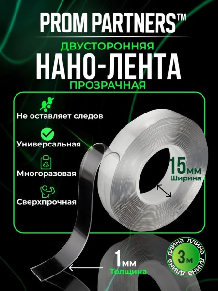 Скотч двухсторонний /15/ 3 м силикон. Нано-лента многоразовая