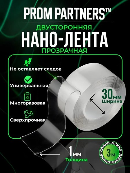 Скотч двухсторонний /30/ 3 м силикон. Нано-лента многоразовая