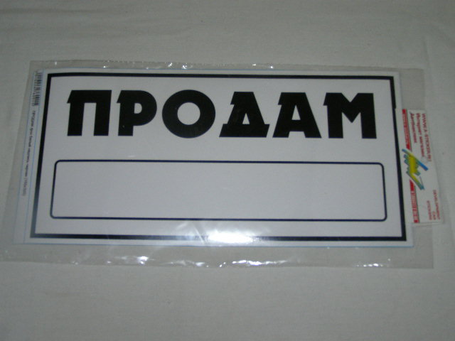 Наклейка Надпись  ПРОДАМ  белый/черный (155х320)