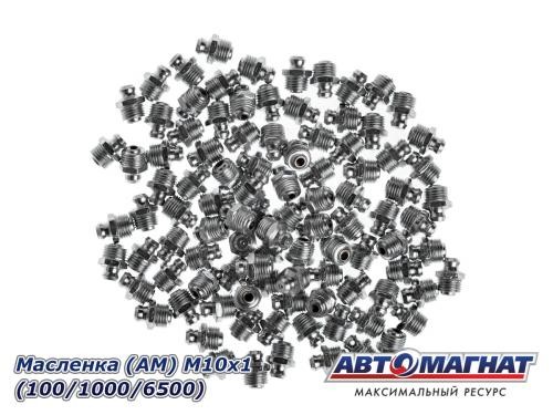 Тавотница М 10 прямая (10 шт в уп.)