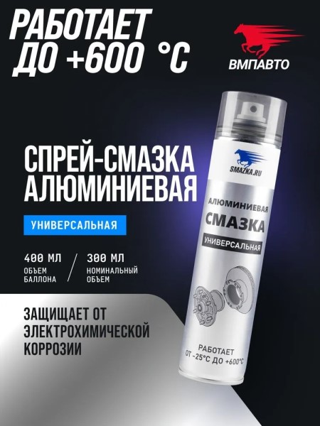 Смазка алюминиевая 400 мл (аэрозоль)