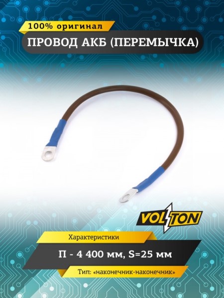 Клеммы аккумулятора  перемычка-наконечник  /длина провода 40 см, сечение 25 мм.кв./ 12-24V европейский стандарт