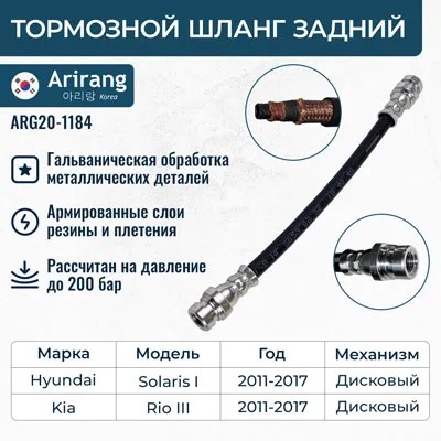 Шланг тормозной Hyundai Solaris Kia Rio 11- задн.