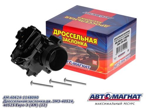 Дроссель /Г-3302 дв. 405/ Евро-3