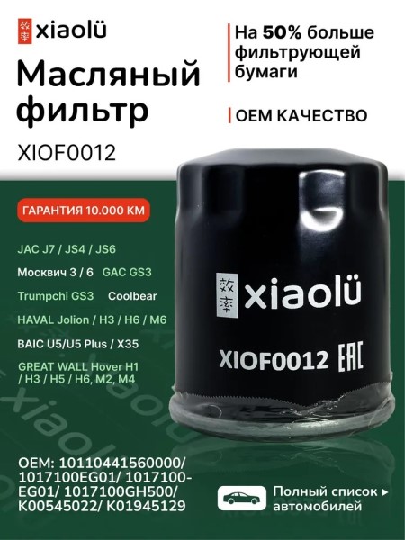 Фильтр масляный JAC J7 с 2020 г./JS4 с 2020 г./Москвич 3 с 2022 г. 1.5T