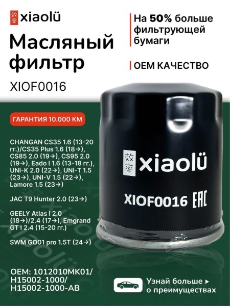 Фильтр масляный Changan Eado Plus с 2020 г./CS35 Plus с 2021 г. 1.4i/Uni-V с 2022 г./Uni-T с 2020 г. 1.5i/Uni-K 2.0i