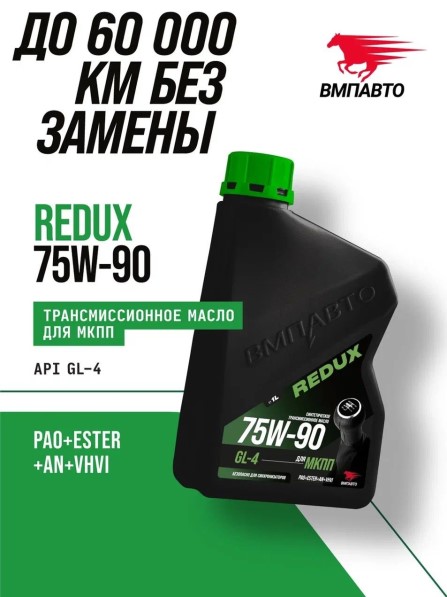 Масло трансм. ВМПАВТО REDUX 75W-90 GL-4 (1л.)