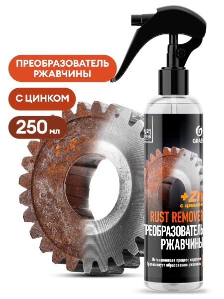 Преобразователь ржавчины 250 мл Цинк  Rust remover Zinc  (триггер)