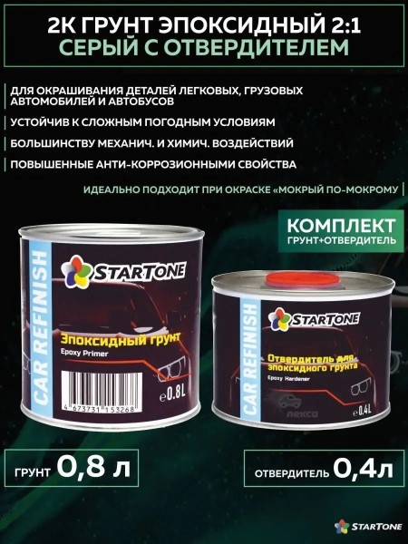 Грунт эпоксидный 2:1 2К Серый (0,8л.+0,4 л. отверд.) антикоррозийный