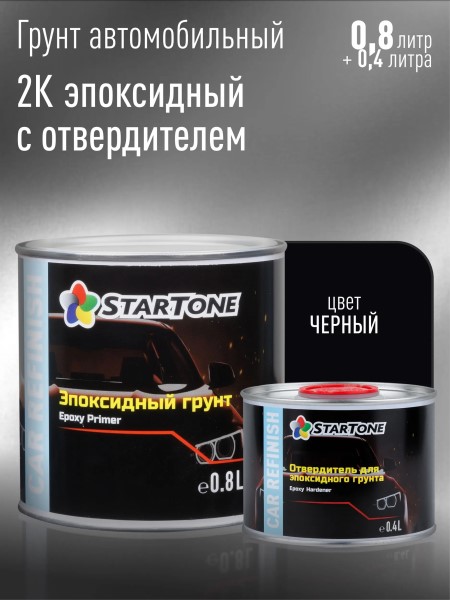 Грунт эпоксидный 2:1 2К Черный (0,8л.+0,4 л. отверд.) антикоррозийный