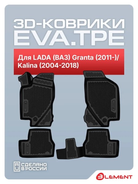 Коврики на пол /1118, 2190 Гранта / 3D EVA, полиуретан
